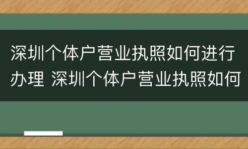 深圳个体户营业执照如何进行办理 深圳个体户营业执照如何办理社保