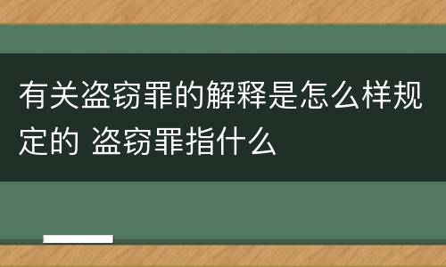 有关盗窃罪的解释是怎么样规定的 盗窃罪指什么
