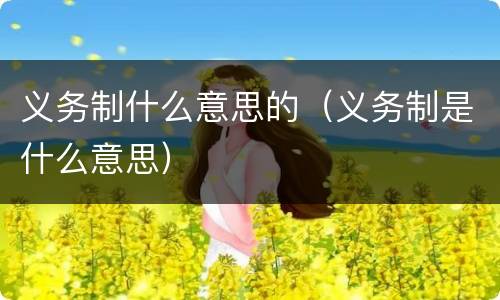 义务制什么意思的（义务制是什么意思）