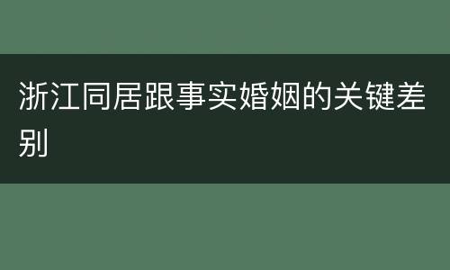 浙江同居跟事实婚姻的关键差别