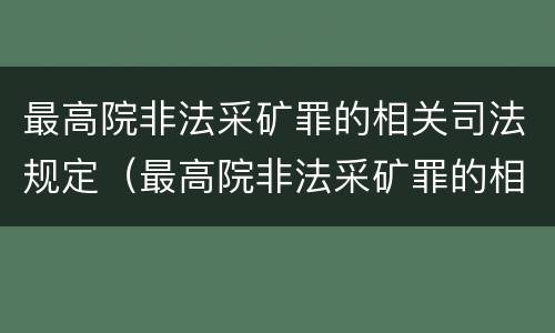 最高院非法采矿罪的相关司法规定（最高院非法采矿罪的相关司法规定有哪些）