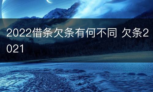 2022借条欠条有何不同 欠条2021