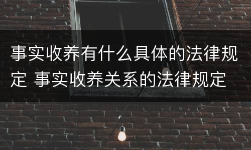 事实收养有什么具体的法律规定 事实收养关系的法律规定