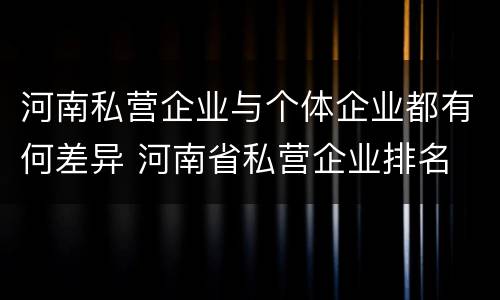 河南私营企业与个体企业都有何差异 河南省私营企业排名