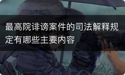 最高院诽谤案件的司法解释规定有哪些主要内容
