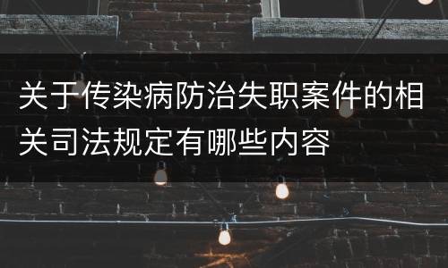 关于传染病防治失职案件的相关司法规定有哪些内容