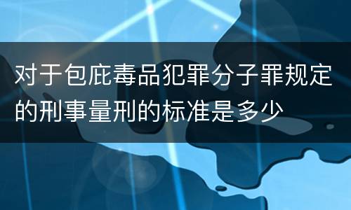 对于包庇毒品犯罪分子罪规定的刑事量刑的标准是多少