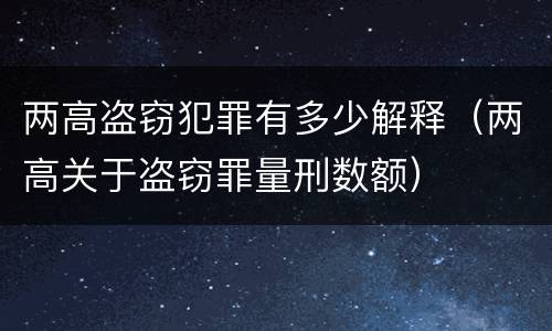 两高盗窃犯罪有多少解释（两高关于盗窃罪量刑数额）