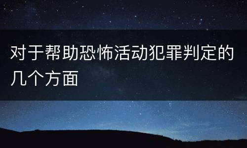对于帮助恐怖活动犯罪判定的几个方面
