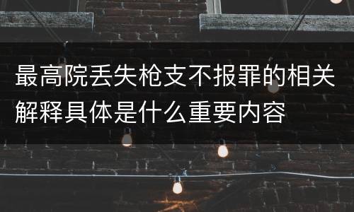 最高院丢失枪支不报罪的相关解释具体是什么重要内容