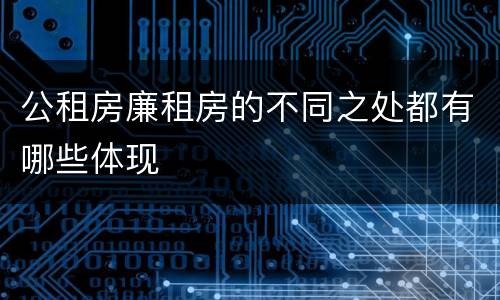公租房廉租房的不同之处都有哪些体现