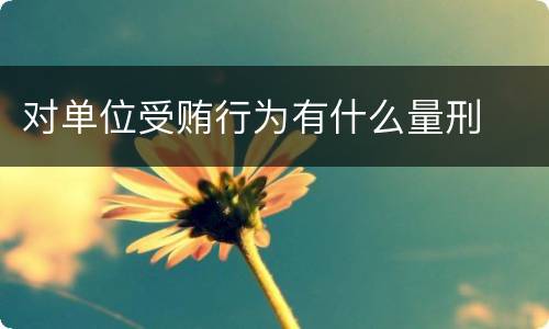 对单位受贿行为有什么量刑