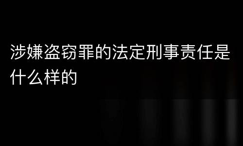 涉嫌盗窃罪的法定刑事责任是什么样的