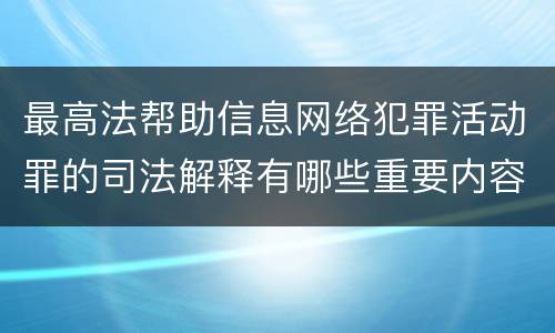 最高法帮助信息网络犯罪活动罪的司法解释有哪些重要内容
