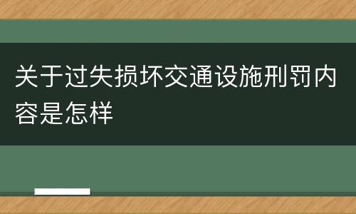 关于过失损坏交通设施刑罚内容是怎样