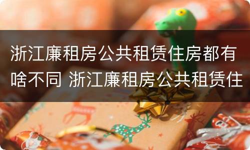 浙江廉租房公共租赁住房都有啥不同 浙江廉租房公共租赁住房都有啥不同吗