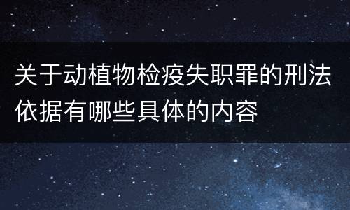 关于动植物检疫失职罪的刑法依据有哪些具体的内容