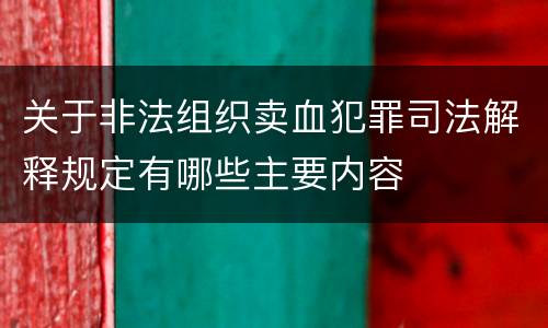 关于非法组织卖血犯罪司法解释规定有哪些主要内容