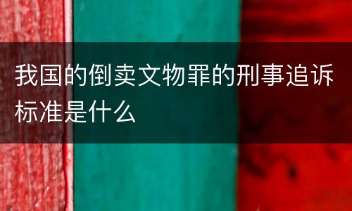 我国的倒卖文物罪的刑事追诉标准是什么
