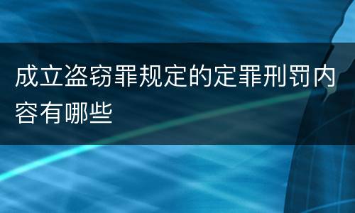 成立盗窃罪规定的定罪刑罚内容有哪些
