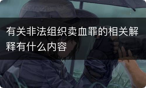 有关非法组织卖血罪的相关解释有什么内容