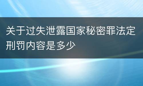 关于过失泄露国家秘密罪法定刑罚内容是多少