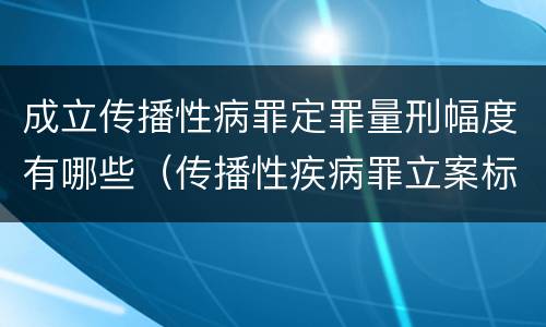 成立传播性病罪定罪量刑幅度有哪些（传播性疾病罪立案标准）