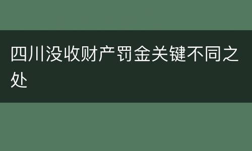 四川没收财产罚金关键不同之处