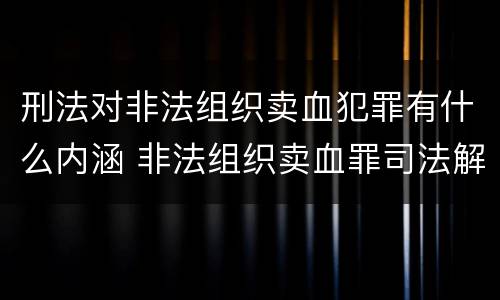 刑法对非法组织卖血犯罪有什么内涵 非法组织卖血罪司法解释