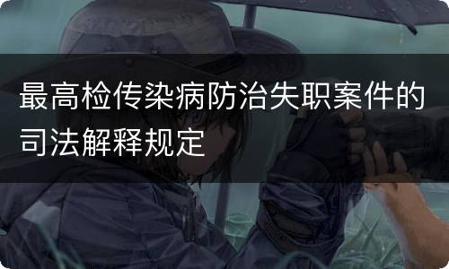 最高检传染病防治失职案件的司法解释规定