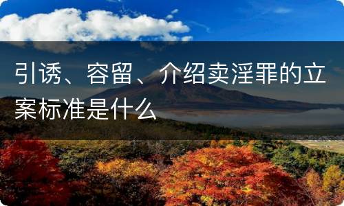 引诱、容留、介绍卖淫罪的立案标准是什么