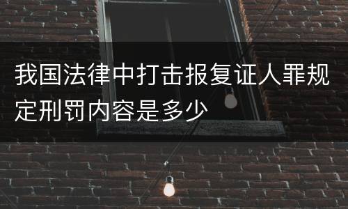 我国法律中打击报复证人罪规定刑罚内容是多少