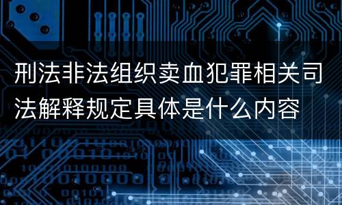 刑法非法组织卖血犯罪相关司法解释规定具体是什么内容