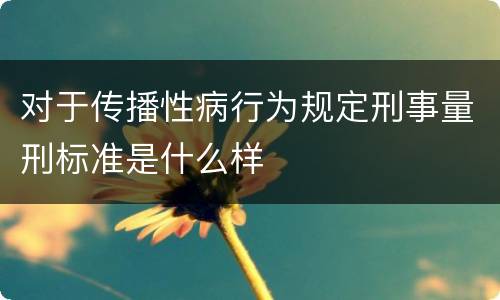 对于传播性病行为规定刑事量刑标准是什么样