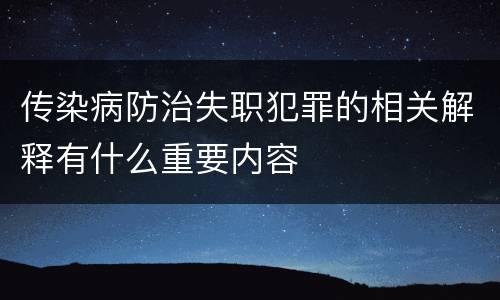 传染病防治失职犯罪的相关解释有什么重要内容