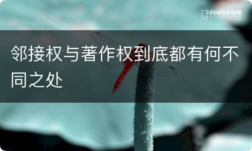 邻接权与著作权到底都有何不同之处