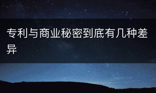 专利与商业秘密到底有几种差异
