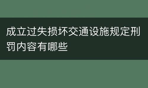 成立过失损坏交通设施规定刑罚内容有哪些