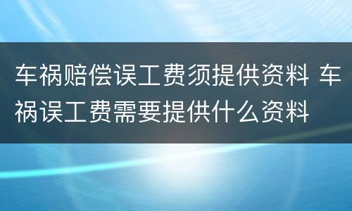车祸赔偿误工费须提供资料 车祸误工费需要提供什么资料