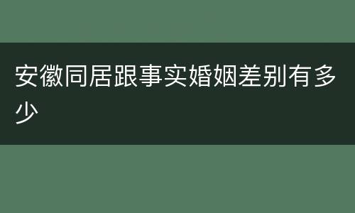 安徽同居跟事实婚姻差别有多少