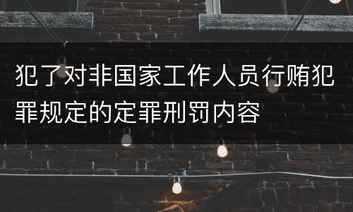 犯了对非国家工作人员行贿犯罪规定的定罪刑罚内容