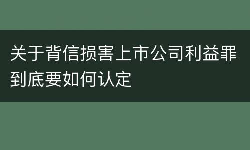 关于背信损害上市公司利益罪到底要如何认定