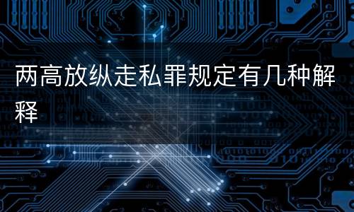 两高放纵走私罪规定有几种解释