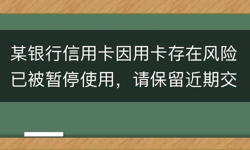 某银行信用卡因用卡存在风险已被暂停使用，请保留近期交易凭证备查。要怎么才能开卡