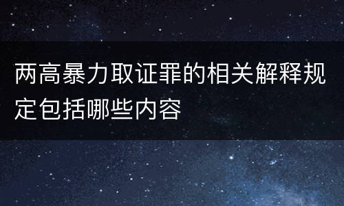 两高暴力取证罪的相关解释规定包括哪些内容