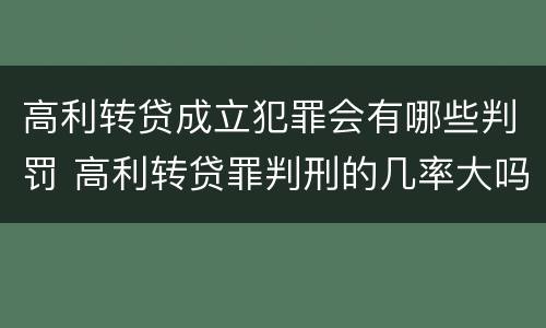 高利转贷成立犯罪会有哪些判罚 高利转贷罪判刑的几率大吗