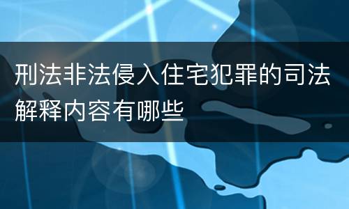 刑法非法侵入住宅犯罪的司法解释内容有哪些