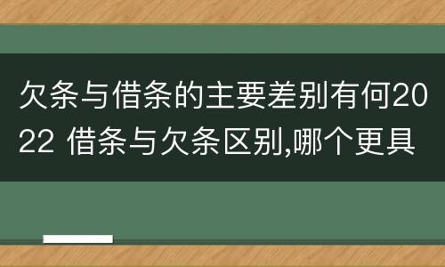 欠条与借条的主要差别有何2022 借条与欠条区别,哪个更具法律