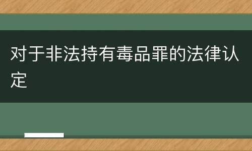 对于非法持有毒品罪的法律认定