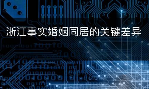 浙江事实婚姻同居的关键差异